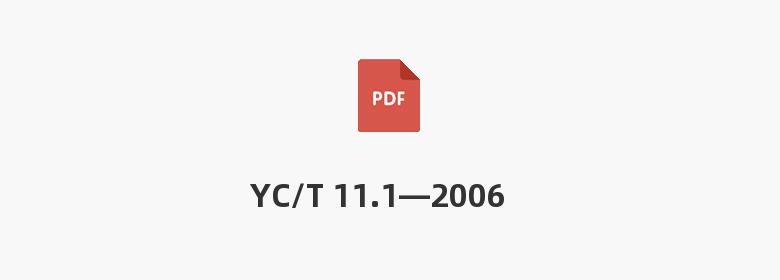 YC/T 11.1—2006